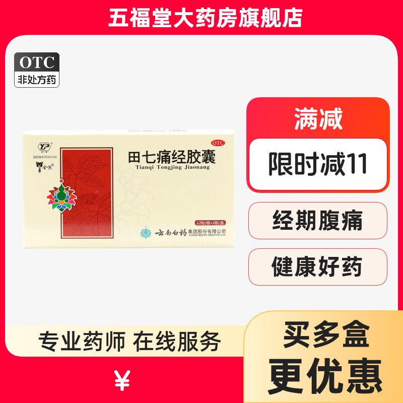 包邮】云南白药云丰田七痛经胶囊24粒月经不调调经止痛经妇科药品