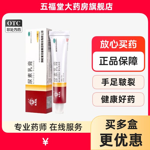 [马应龙]尿素乳膏10%*10g*1支/盒皲裂足癣脱皮脚后跟干裂祛痘