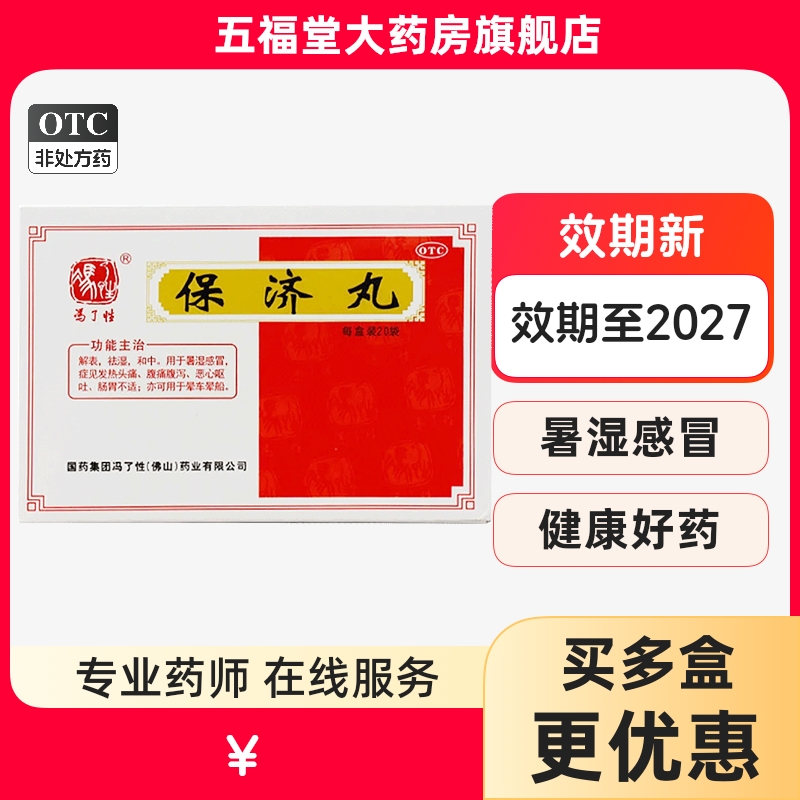 【冯了性】保济丸3.7g*20袋/盒祛湿肠胃不适消化不良腹泻恶心呕吐