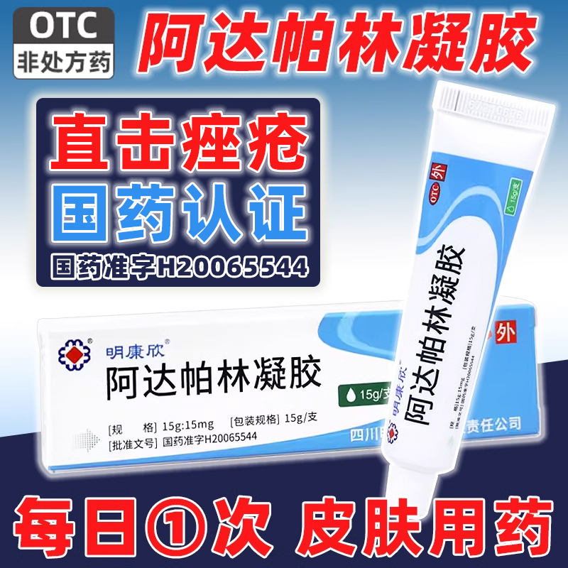 【明康欣】阿达帕林凝胶0.1%*15g*1支/盒粉刺痤疮去黑头祛痘祛痘印