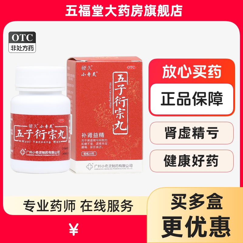 【小奇灵】五子衍宗丸30g*1瓶/盒补肾益精遗精早泄腰痛
