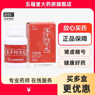 包邮】小奇灵五子衍宗丸30g补肾益精遗精早泄阳痿不育腰痛药硬久