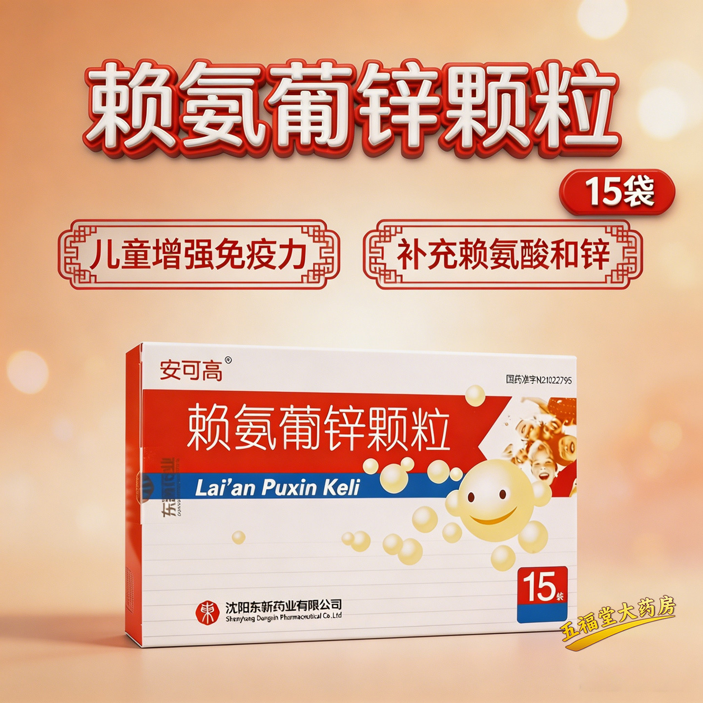 安可高赖氨葡锌颗粒15袋冲剂儿童增强免疫力补充赖氨酸补锌正品药