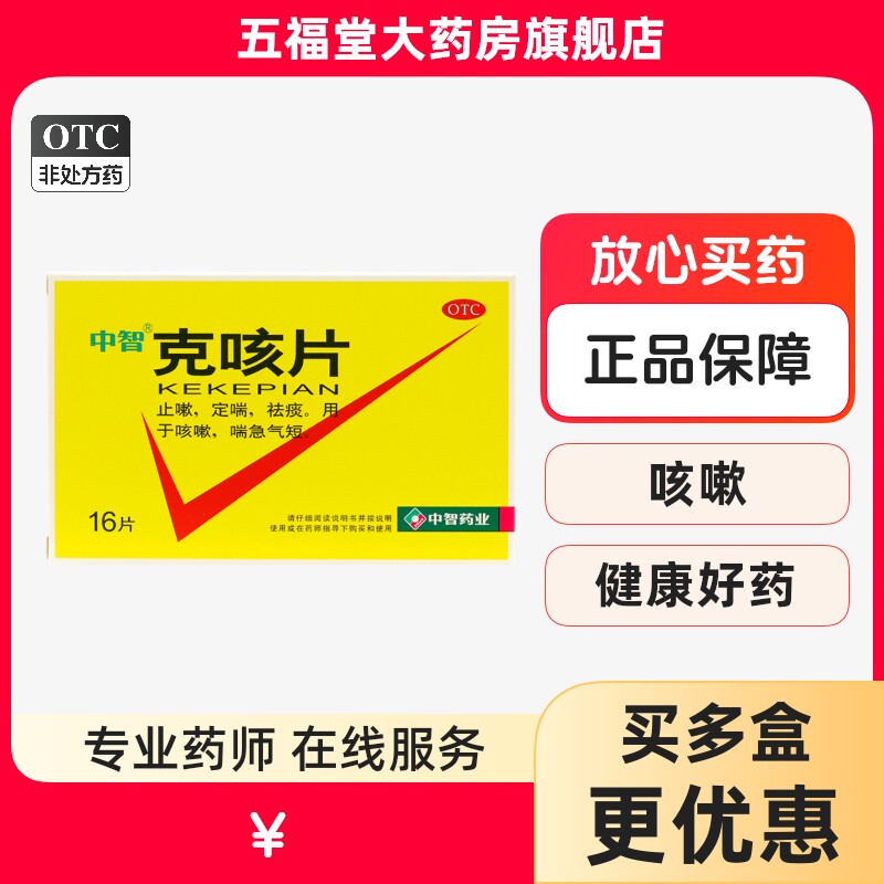 包邮】中智克咳片16片止嗽药定喘祛痰咳嗽药喘急气短旗舰店正品药