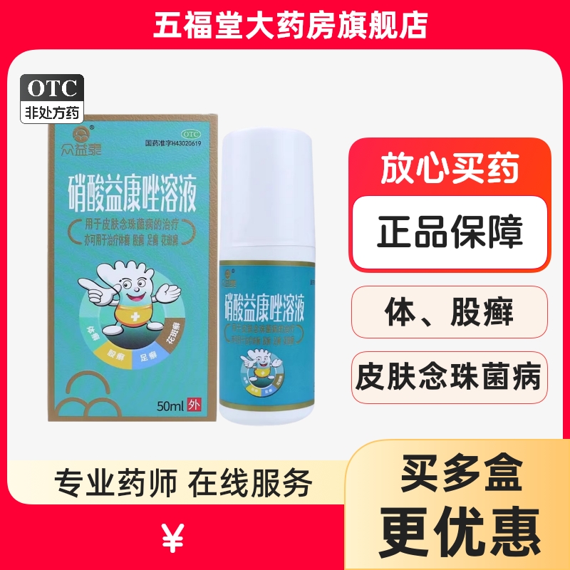 【天马山】硝酸益康唑溶液1%*50ml*1瓶/盒体股癣足癣花斑癣去脚气