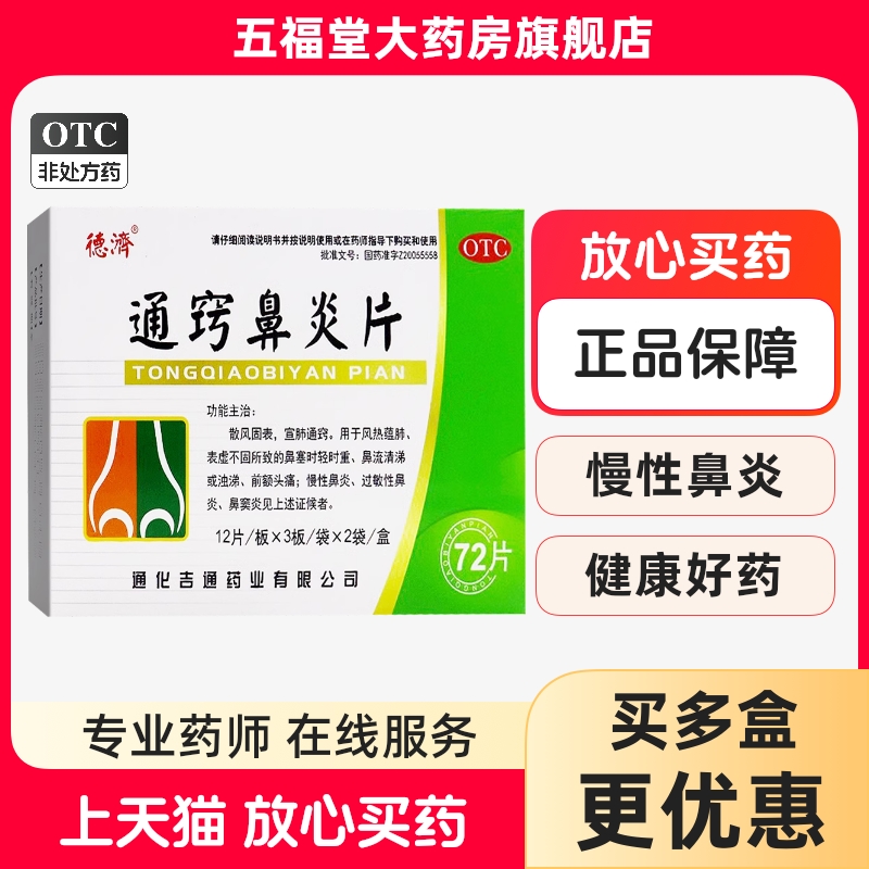 包邮】德济通窍鼻炎片72片鼻塞药过敏性鼻炎鼻突炎慢性鼻炎中成药