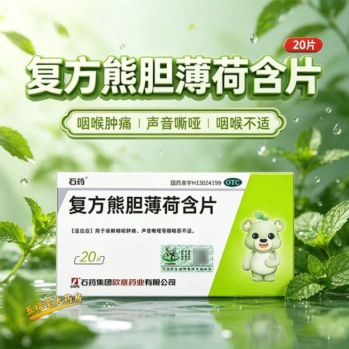 【欧意】复方熊胆薄荷含片30%150%165%*20片/盒咽喉肿痛修复修复咽喉消炎嗓子疼