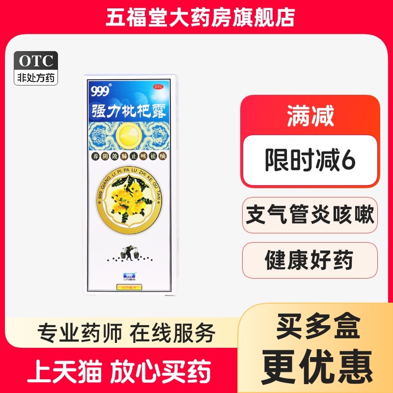 【三九】强力枇杷露225ml*1瓶/盒支气管炎清肺止咳祛痰