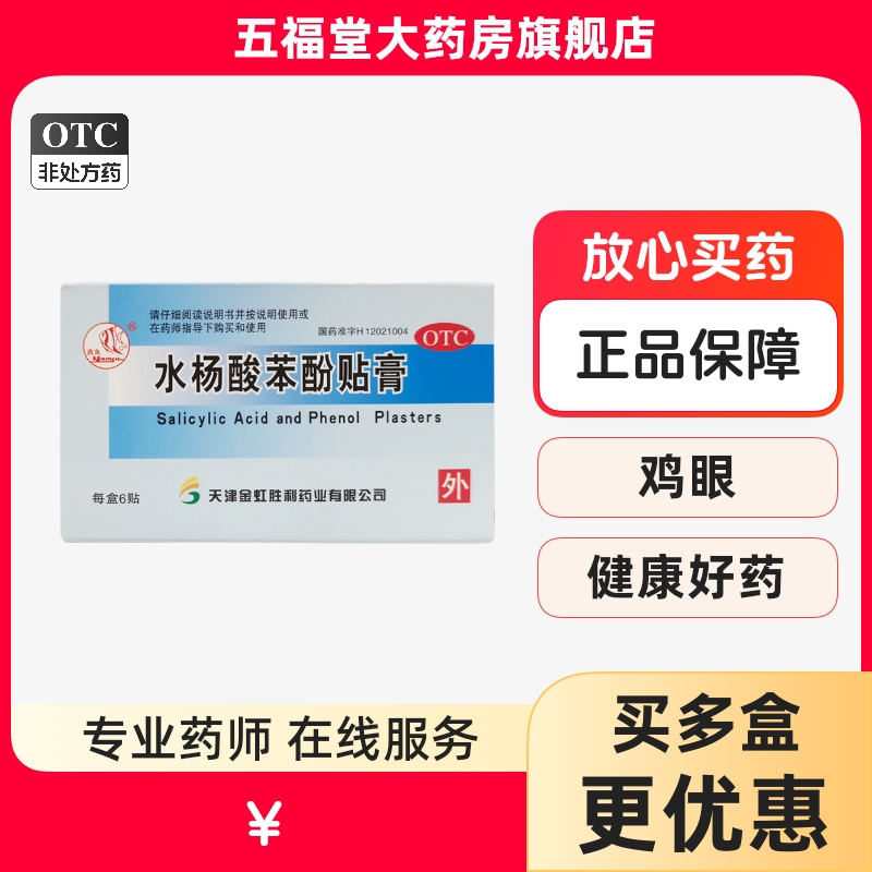【燕鱼】水杨酸苯酚贴膏780mg40mg*6贴/盒鸡眼扁平疣闭口止痒跖疣
