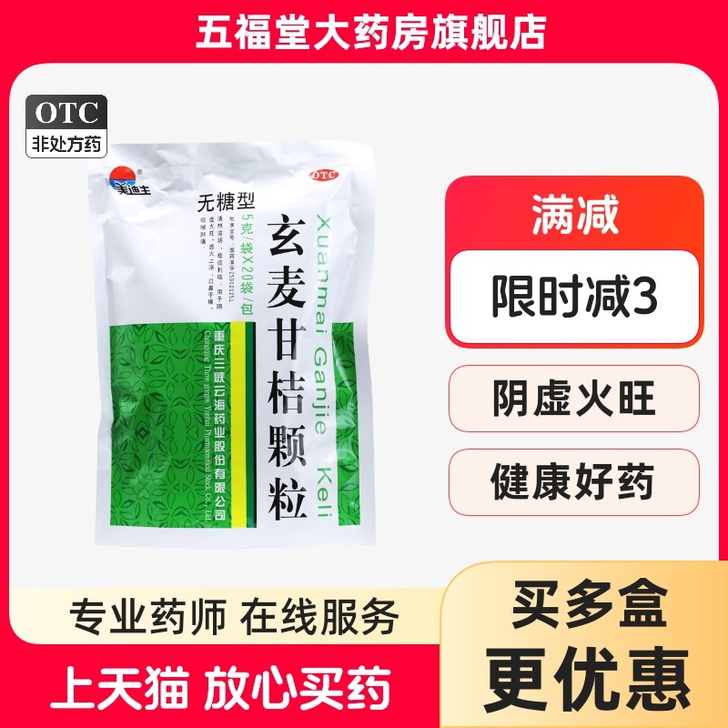 美迪生玄麦甘桔颗粒5g*20袋无糖型阴虚火旺口鼻干燥咽喉肿痛冲剂,OTC药品/国际医药,解热镇痛,淘宝优惠券,粉丝福利购,淘宝优惠卷