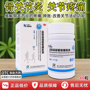 三康盐酸氨基葡萄糖60粒国药准字关节痛缓解骨关节炎疼痛肿胀胶囊