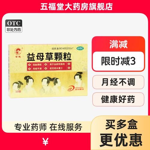 【金鸡】益母草颗粒15g*10袋/盒