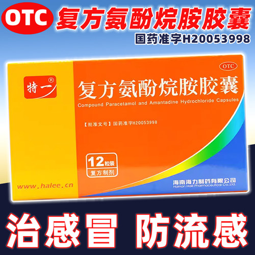【特一】复方氨酚烷胺胶囊12粒/盒鼻塞头痛咽痛发热感冒