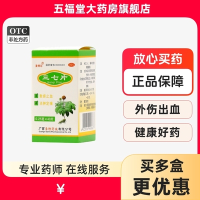 【圣特记】三七片0.25g*40片/盒骨折消肿止痛肌肉疼痛摔伤活血化瘀