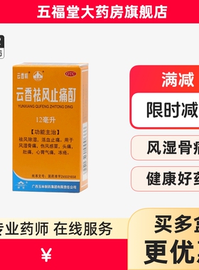 包邮】云香精云香祛风止痛酊12ml风湿骨痛感冒头痛肚痛心胃痛冻疮