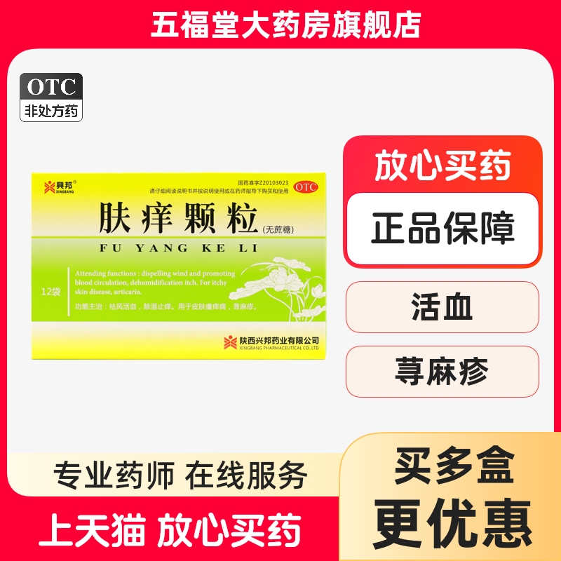 【兴邦】肤痒颗粒4.5g*12袋/盒荨麻疹皮肤瘙痒除湿止痒瘙痒
