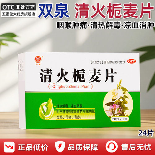 【双泉】清火栀麦片24片/盒清热解毒牙痛药咽喉肿痛喉咙发炎消炎药