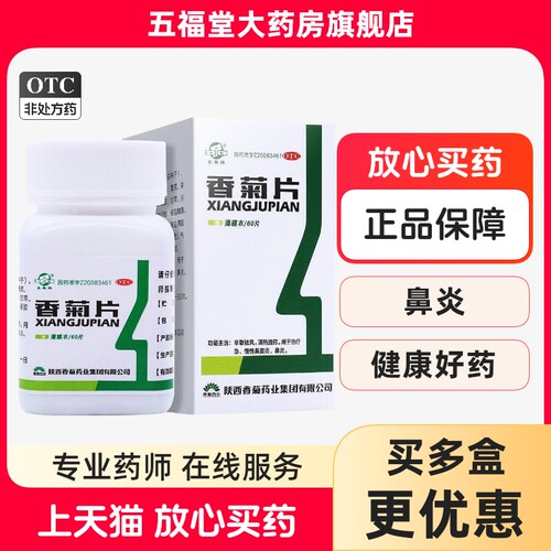 【东泰】香菊片0.32g*60片*1瓶/盒鼻炎鼻塞鼻窦炎颗粒口服