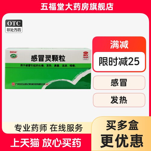 【白云山】感冒灵颗粒10g*18袋/盒感冒发热咽痛鼻塞流涕