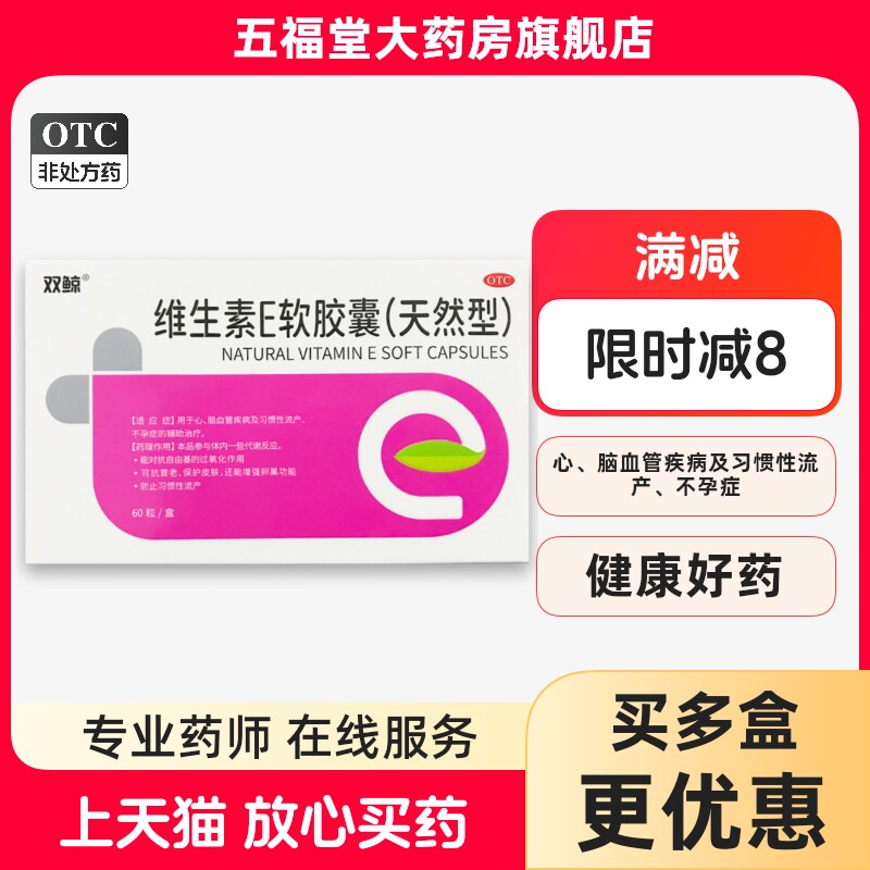 双鲸天然维生素e软胶囊习惯性流产不孕症女备孕护肤VE天然软胶囊