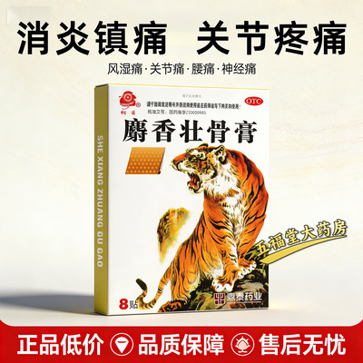 [桐菊]麝香壮骨膏4贴*2袋/盒腰痛肌肉酸痛关节痛消炎神经痛