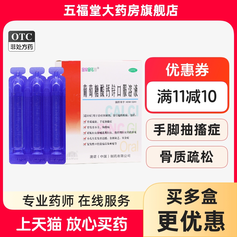 包邮】澳诺锌钙特葡萄糖酸钙锌口服溶液30支治疗因缺钙锌引起疾病