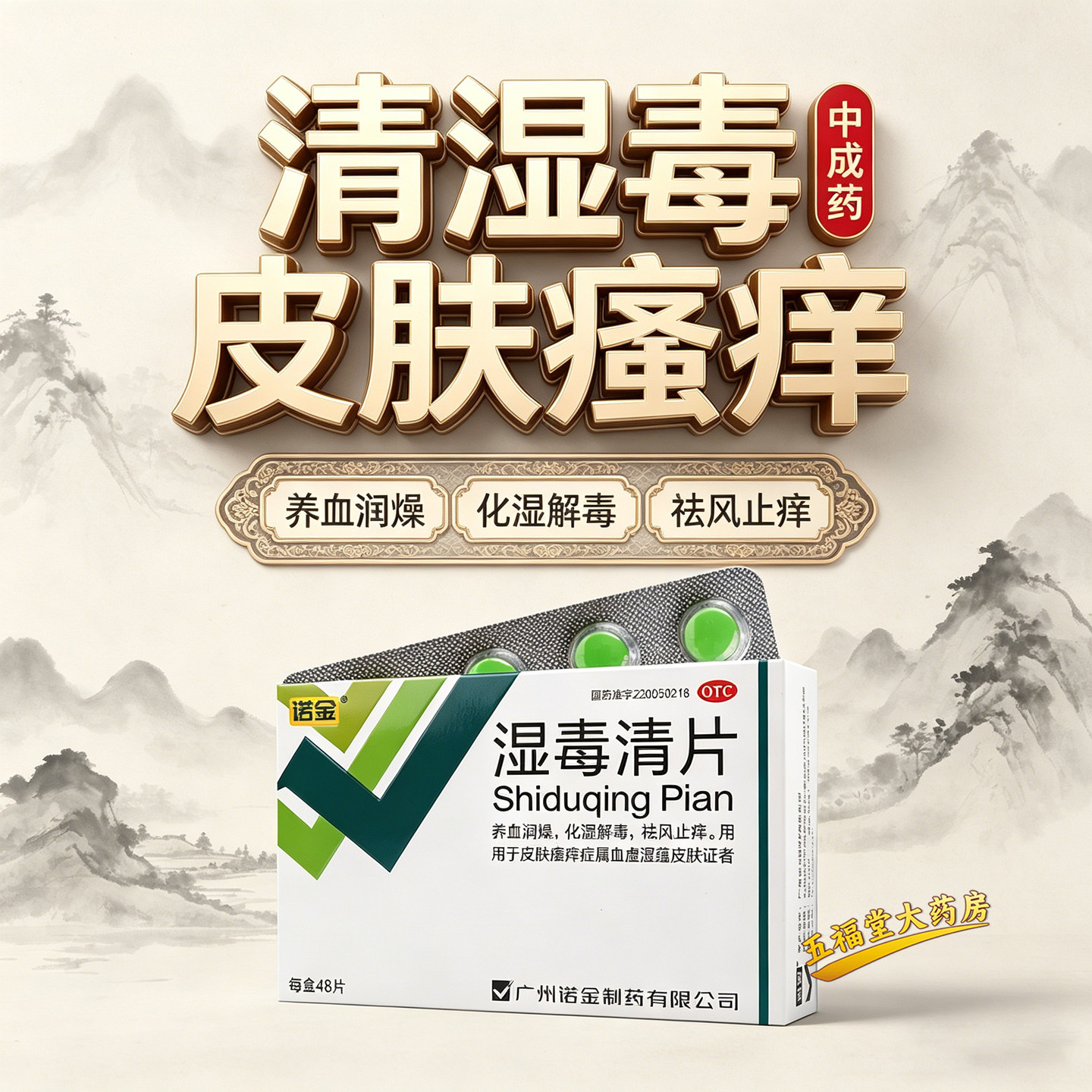 诺金湿毒清片48片官方旗舰店湿毒正品皮肤瘙痒祛湿祛风止痒中成药