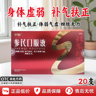 中智参芪口服液官方旗舰店补气扶正浑身没劲四肢无力气虚体弱中药