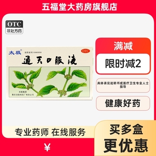 包邮】太极通天口服液6支祛风偏头痛止痛头晕目眩头昏恶心呕吐药