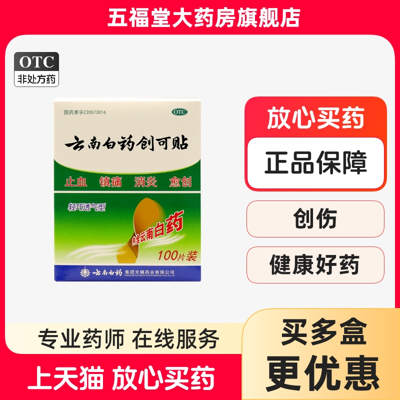【云南白药】云南白药创可贴1.5cm*2.3cm*100片/盒止血消炎外科镇痛创伤