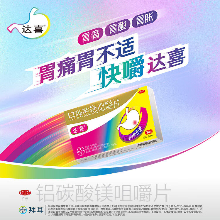 【30片】拜耳达喜铝碳酸镁咀嚼片进口胃药胃炎烧心胃胀胃疼痛药