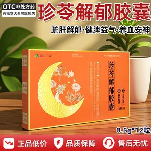 润生乐寐珍苓解郁胶囊12粒正品疏肝解郁失眠神经衰弱养血安神胶囊