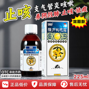 三九999强力枇杷露化痰止咳官方旗舰店祛痰清肺支气管炎咳嗽中药
