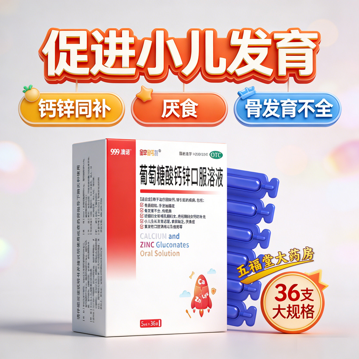 [金辛金丐特]葡萄糖酸钙锌口服溶液0.3%1%6%*5ml*36支/盒缺钙锌骨质疏松食欲缺乏图片