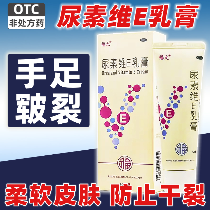 【福元】尿素维E乳膏15%*50g*1支/盒手足皲裂止痒湿疹脚后跟干裂尿酸