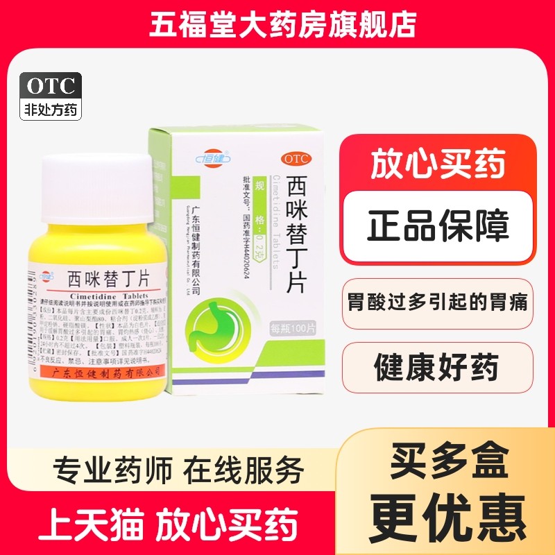 包邮】恒健西咪替丁片100片胃酸过多胃痛胃灼热感烧心反酸胃药,OTC药品/国际医药,肠胃用药,淘宝优惠券,粉丝福利购,淘宝优惠卷