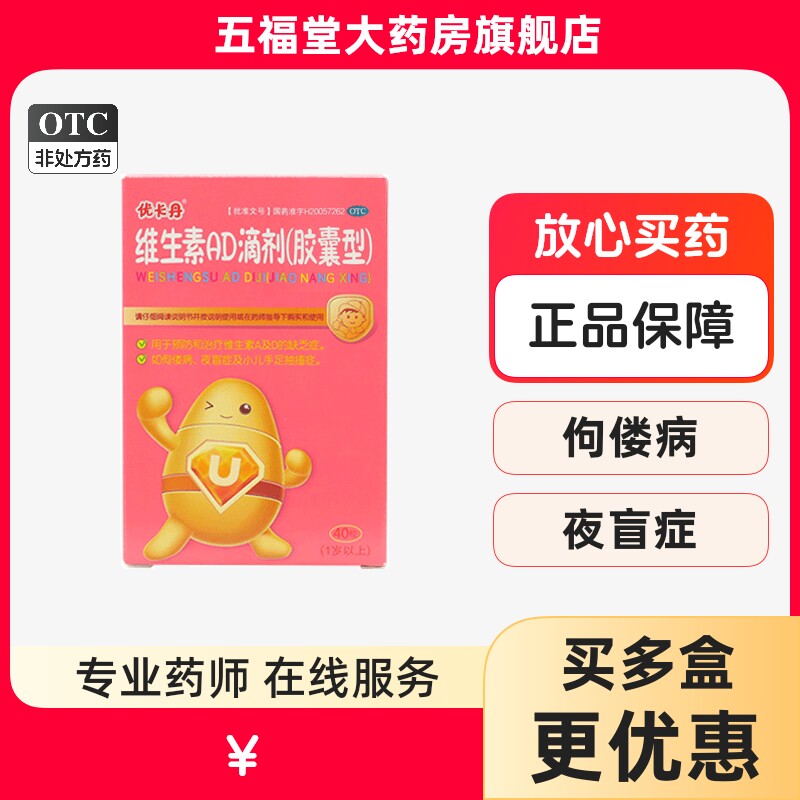 包邮】优卡丹维生素AD滴剂40粒1岁以上佝偻病小儿补充维A维D正品