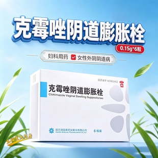 田美克霉唑阴道膨胀栓0.15g6粒正品女性外阴阴道病阴道炎妇科用药