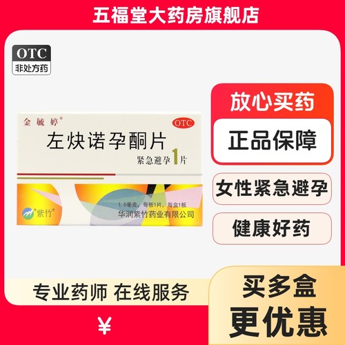 【金毓婷】左炔诺孕酮片1.5mg*1片/盒避孕紧急避孕口服房事直发