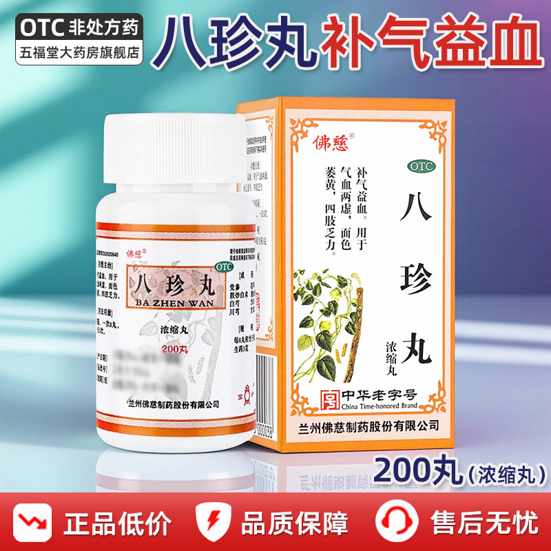 【佛慈】八珍丸200丸*1瓶/盒补气益血气血两虚面色萎黄图片