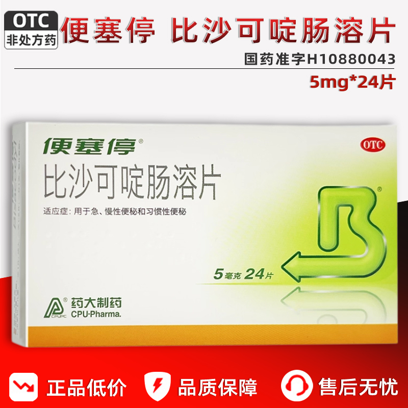 便塞停比沙可啶肠溶片24片润肠通便排毒调理肠胃肠道便秘正品药