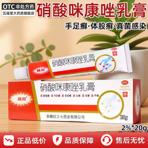 【高邦】硝酸咪康唑乳膏2%*20g*1支/盒正品头癣口角炎花斑足癣真菌感染脚气止痒脱皮