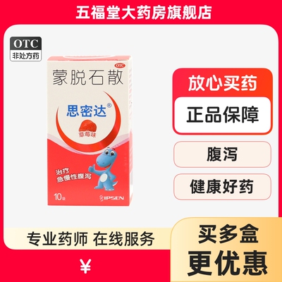 【思密达】蒙脱石散3g*10袋/盒急慢性腹泻小儿腹泻