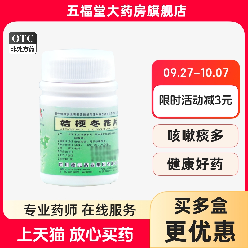 【德辉】桔梗冬花片100片/盒支气管炎咳嗽痰多止咳咳嗽化痰