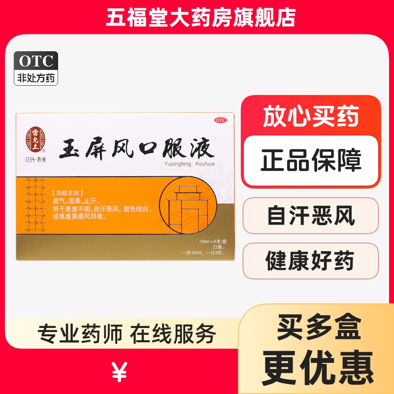包邮】雷允上玉屏风口服液10ml*6支非颗粒散中药止汗体虚易感冒药