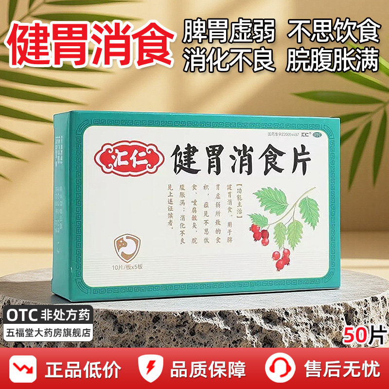 汇仁健胃消食片减肥健胃消食脾胃虚弱食欲不振开胃消化不良胃药和