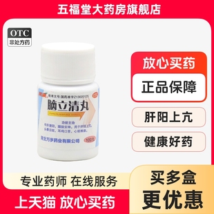 包邮】万岁脑立清丸100丸肝阳上亢头晕目眩耳鸣口苦难寐安神药