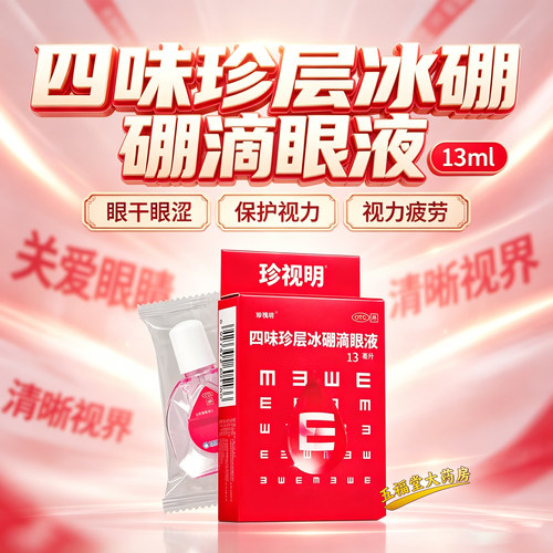 【珍视明】四味珍层冰硼滴眼液13ml*1瓶/盒
