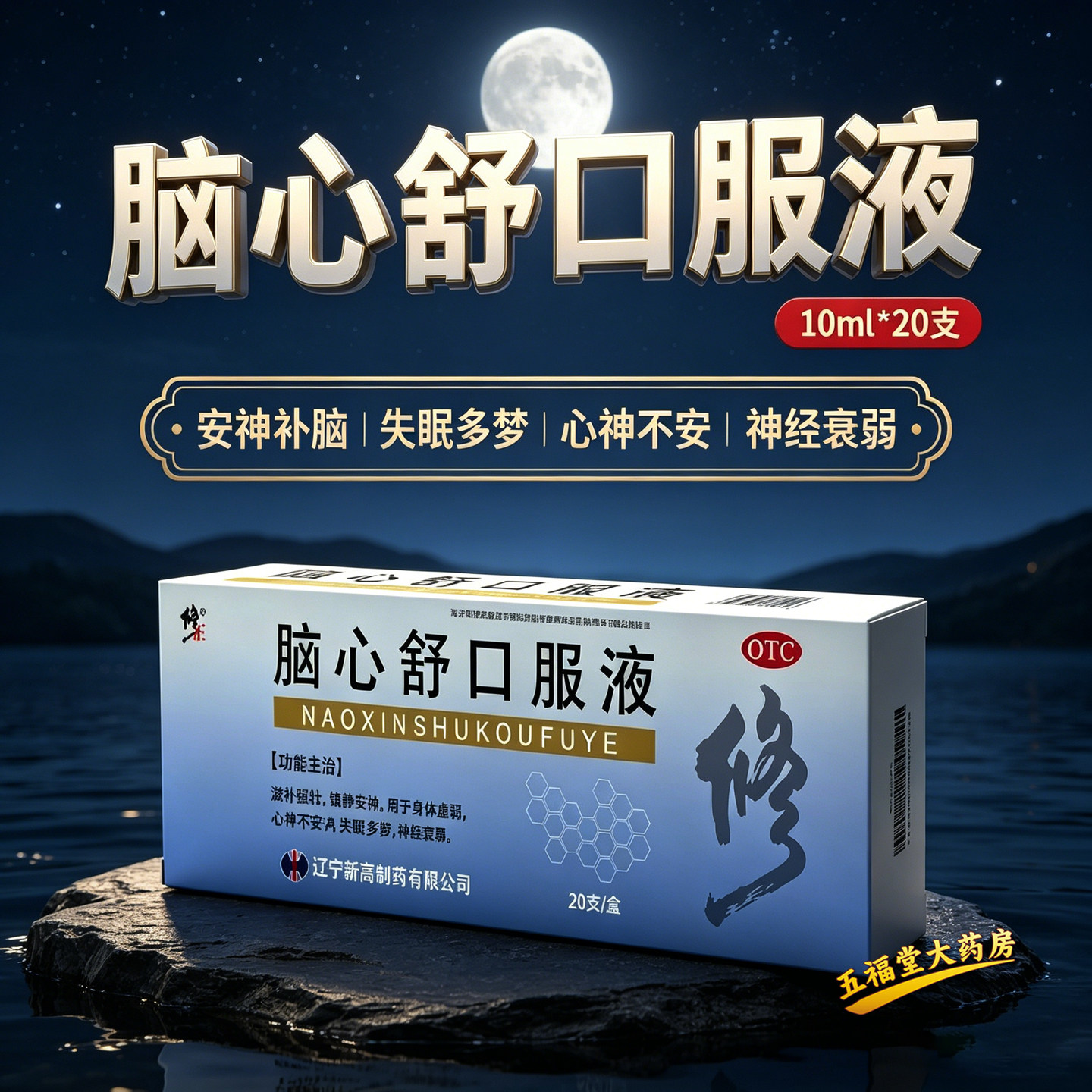 【修正】脑心舒口服液10ml*20支/盒神经衰弱失眠多梦失眠安神头痛图片