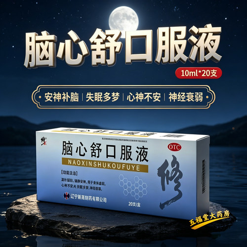 【修正】脑心舒口服液10ml*20支/盒神经衰弱失眠多梦失眠安神头痛